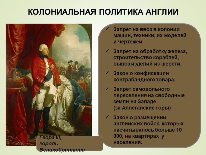 КОЛОНИАЛЬНАЯ ПОЛИТИКА АНГЛИИ Английское правительство не учитывало права колонистов и издавало законы для них, но без их согласия