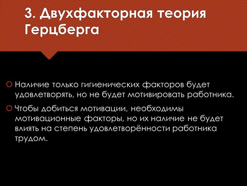 Наличие только гигиенических факторов будет удовлетворять, но не будет мотивировать работника