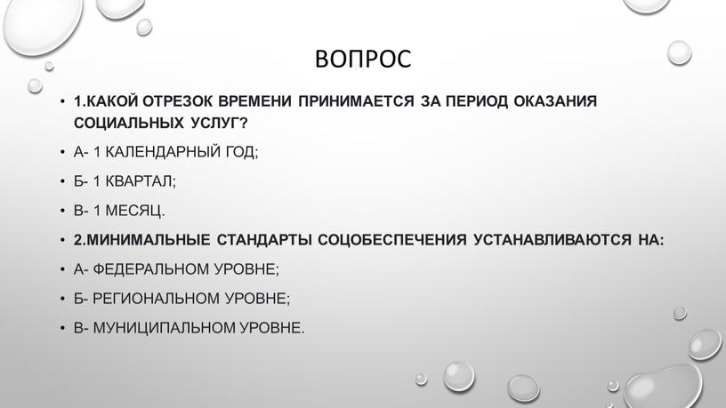 Какой отрезок времени принимается за период оказания социальных услуг?