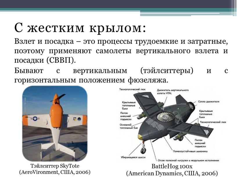 С жестким крылом: Взлет и посадка – это процессы трудоемкие и затратные, поэтому применяют самолеты вертикального взлета и посадки (СВВП)