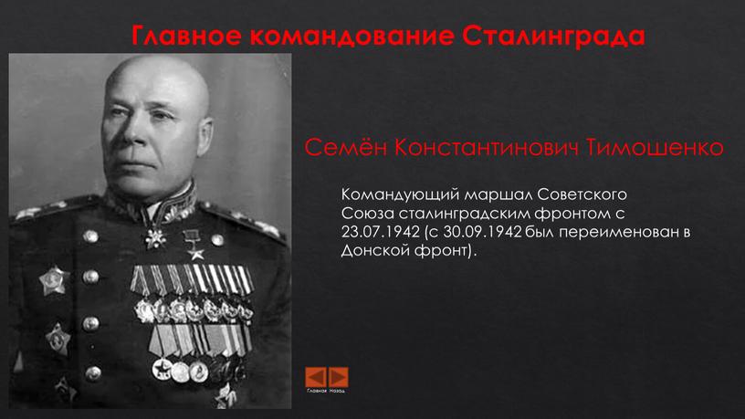 Главное командование Сталинграда