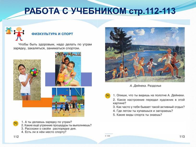 РАБОТА С УЧЕБНИКОМ стр.112-113