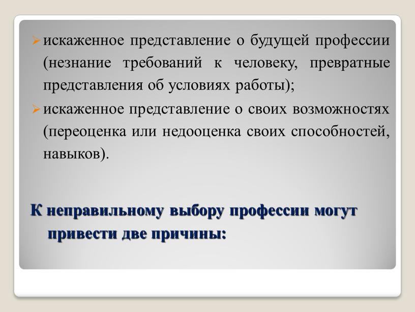 Привратно. Представления о будущей профессии.. Искаженное представление. Мое представление о будущей профессии. Искажение представления о другом человеке.