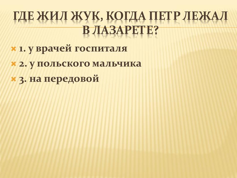 Где жил жук, когда петр лежал в лазарете? 1