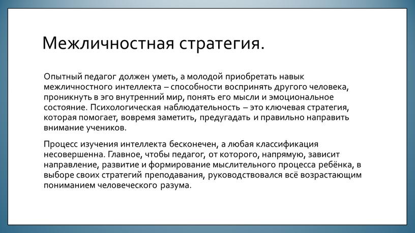 Межличностная стратегия. Опытный педагог должен уметь, а молодой приобретать навык межличностного интеллекта – способности воспринять другого человека, проникнуть в эго внутренний мир, понять его мысли…