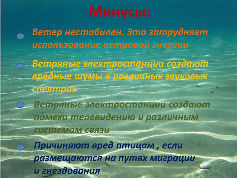 Ветер нестабилен. Это затрудняет использование ветровой энергии