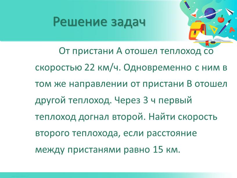 От пристани A отошел теплоход со скоростью 22 км/ч