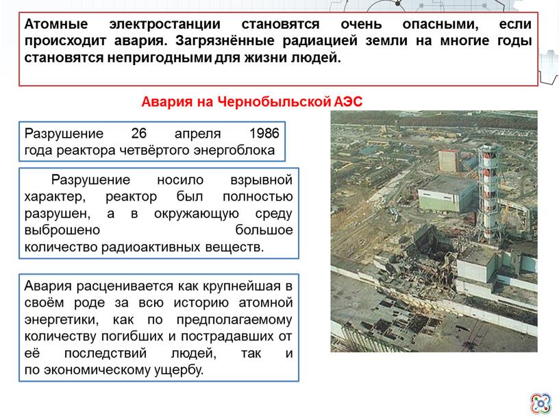 Атомные электростанции становятся очень опасными, если происходит авария