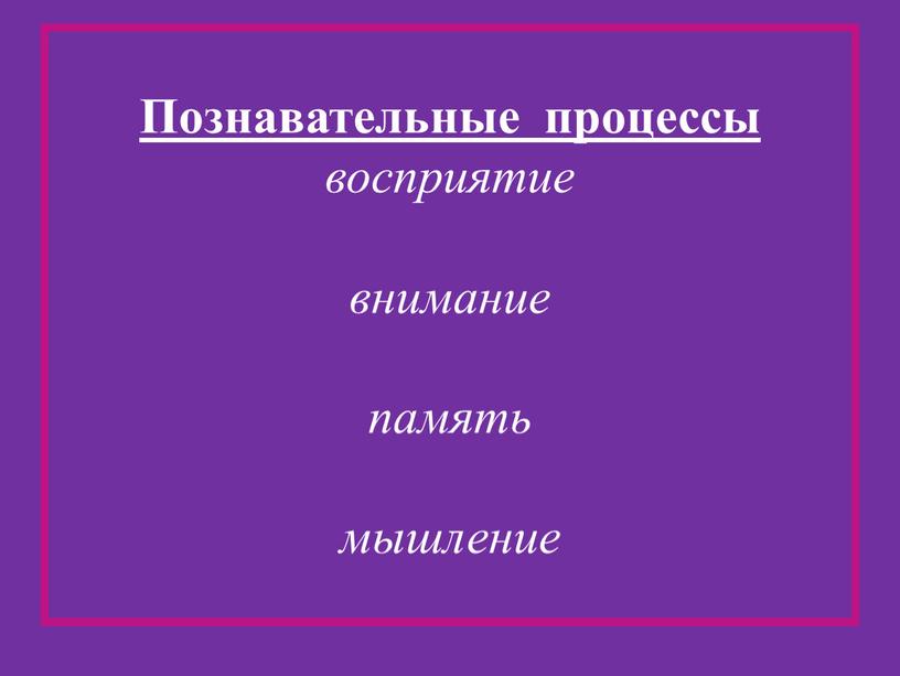 Познавательные процессы восприятие внимание память мышление