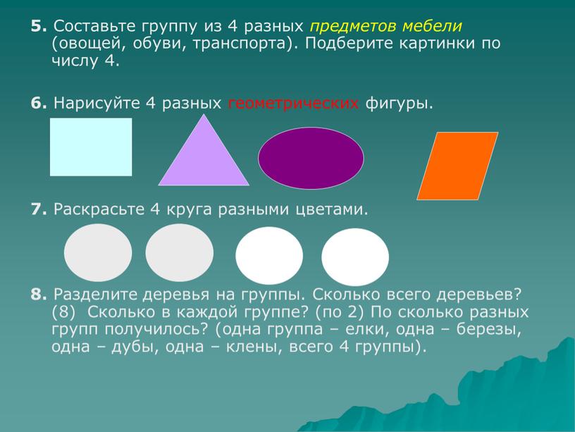 Составьте группу из 4 разных предметов мебели (овощей, обуви, транспорта)