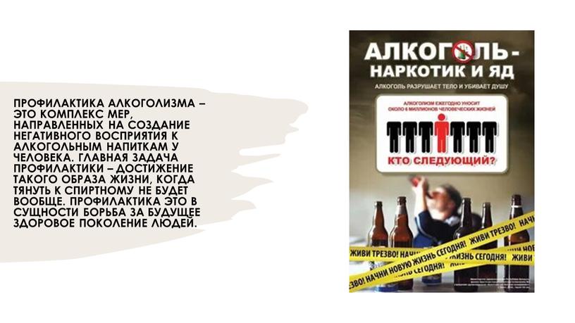 Профилактика алкоголизма – это комплекс мер, направленных на создание негативного восприятия к алкогольным напиткам у человека