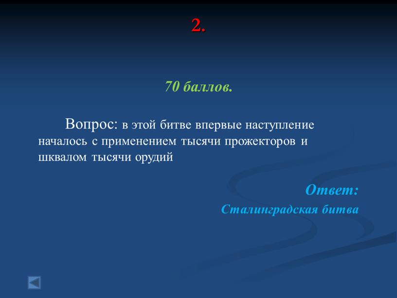 Вопрос: в этой битве впервые наступление началось с применением тысячи прожекторов и шквалом тысячи орудий