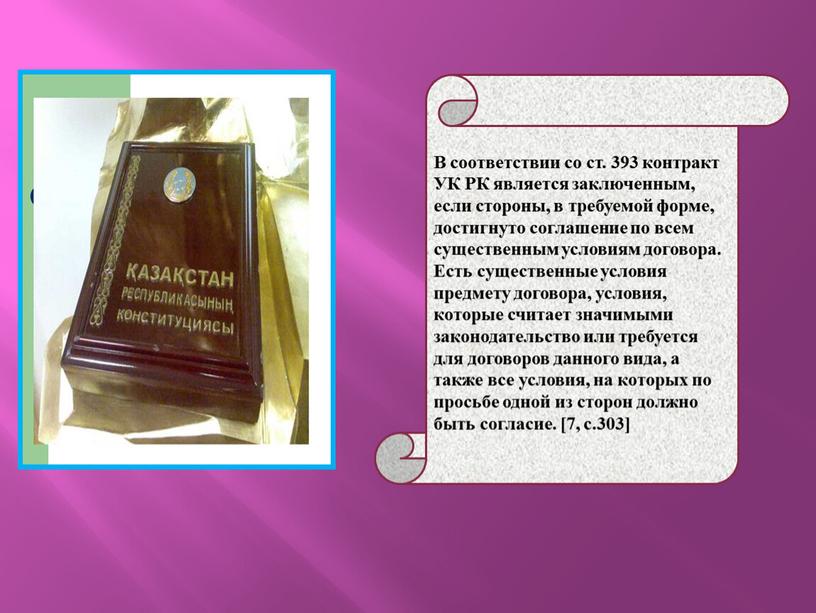 В соответствии со ст. 393 контракт