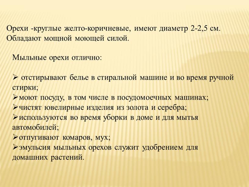 Мыльные орехи отлично: отстирывают белье в стиральной машине и во время ручной стирки; моют посуду, в том числе в посудомоечных машинах; чистят ювелирные изделия из…