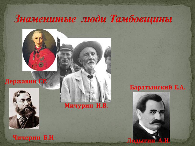 Знаменитые люди Тамбовщины Баратынский