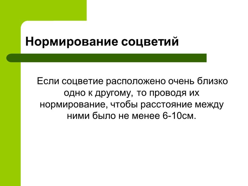 Нормирование соцветий Если соцветие расположено очень близко одно к другому, то проводя их нормирование, чтобы расстояние между ними было не менее 6-10см