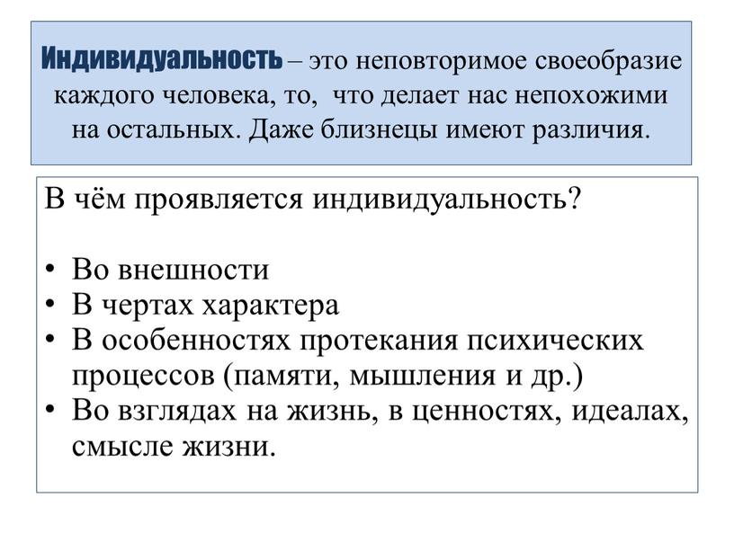 Индивидуальность – это неповторимое своеобразие каждого человека, то, что делает нас непохожими на остальных