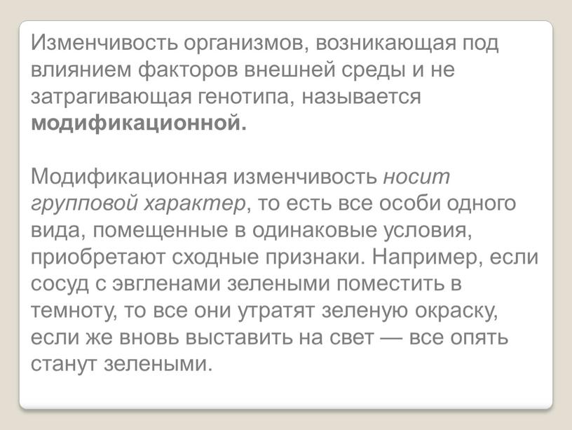 Изменчивость организмов, возникающая под влиянием факторов внешней среды и не затрагивающая генотипа, называется модификационной