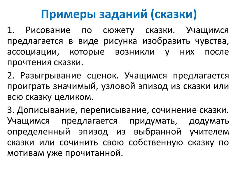 Примеры заданий (сказки) 1. Рисование по сюжету сказки