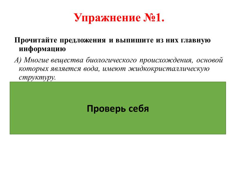 Упражнение №1. Прочитайте предложения и выпишите из них главную информацию