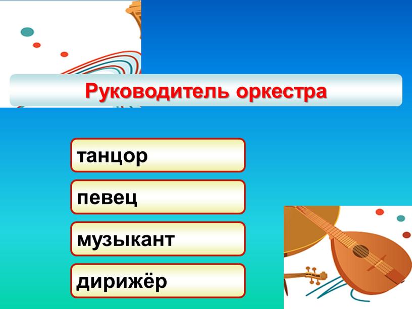 Руководитель оркестра танцор певец музыкант дирижёр