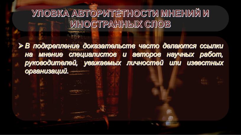 УЛОВКА АВТОРИТЕТНОСТИ МНЕНИЙ И