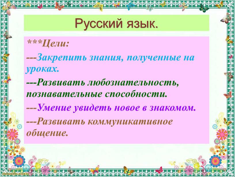 Русский язык. ***Цели: ---Закрепить знания, полученные на уроках