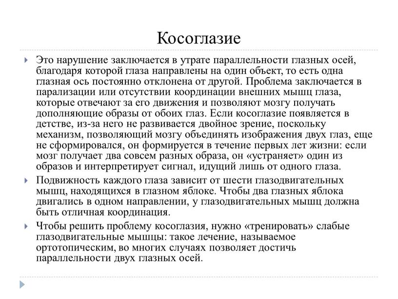 Косоглазие Это нарушение заключается в утрате параллельности глазных осей, благодаря которой глаза направлены на один объект, то есть одна глазная ось постоянно отклонена от другой