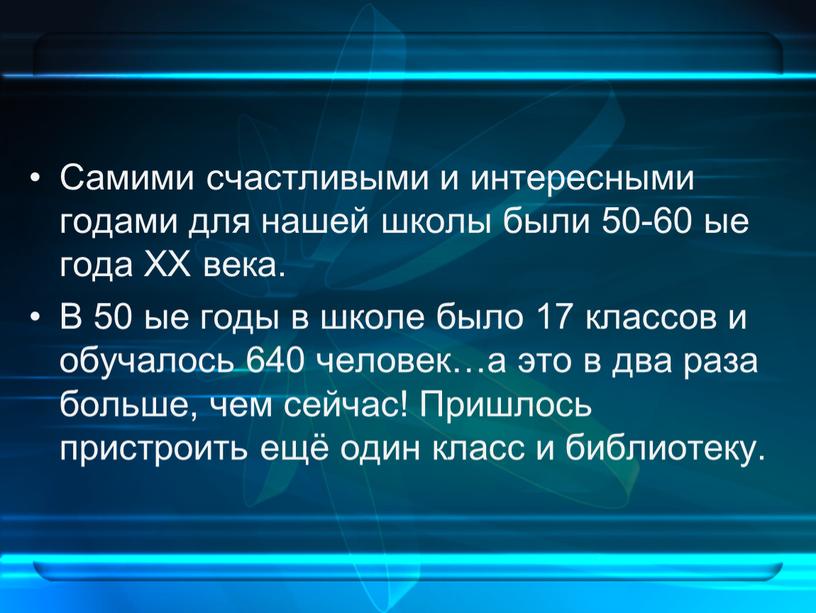 Самими счастливыми и интересными годами для нашей школы были 50-60 ые года