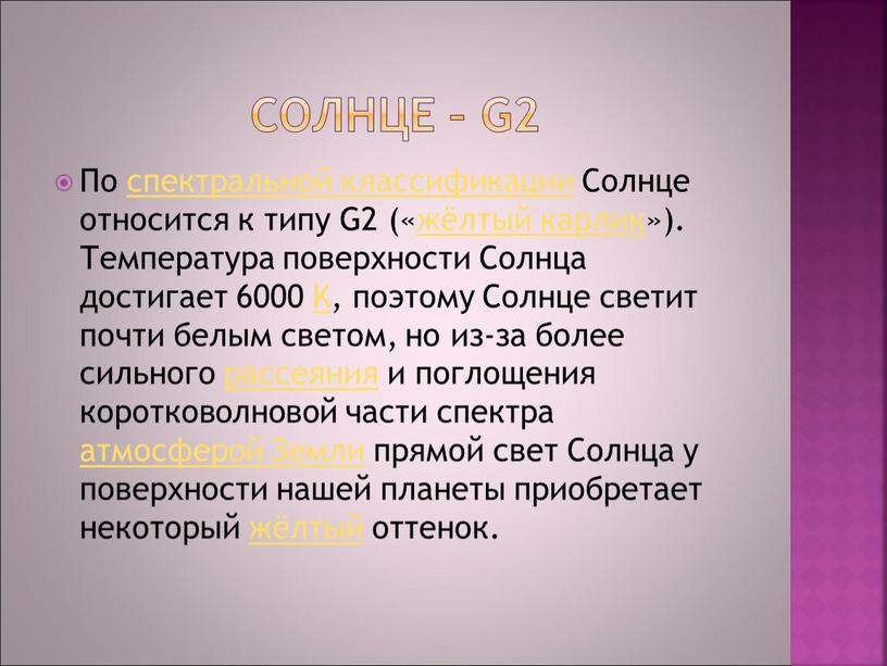 Солнце – G2 По спектральной классификации