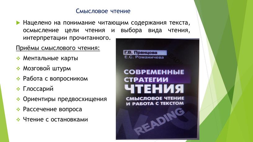 Смысловое чтение Нацелено на понимание читающим содержания текста, осмысление цели чтения и выбора вида чтения, интерпретации прочитанного