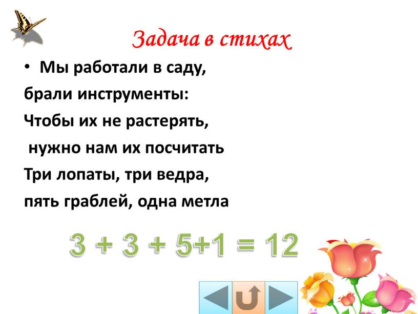 Задача в стихах 3 + 3 + 5+1 = 12