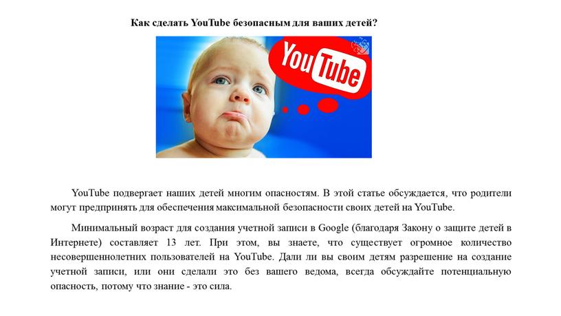 Как сделать YouTube безопасным для ваших детей?