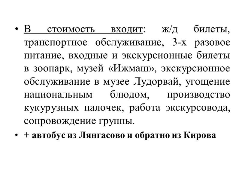 В стоимость входит : ж/д билеты, транспортное обслуживание, 3-х разовое питание, входные и экскурсионные билеты в зоопарк, музей «Ижмаш», экскурсионное обслуживание в музее