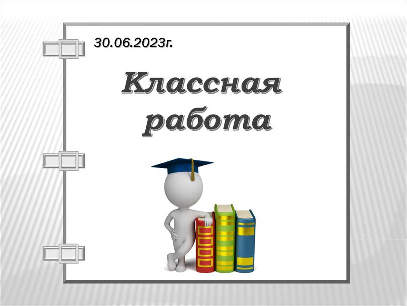 Классная работа 30.06.2023г.