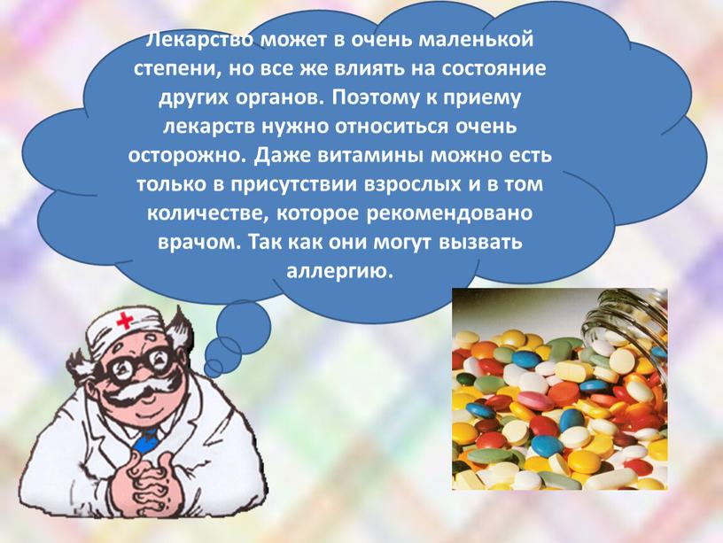 Лекарство может в очень маленькой степени, но все же влиять на состояние других органов