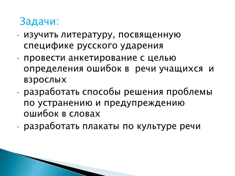 Задачи: изучить литературу, посвященную специфике русского ударения провести анкетирование с целью определения ошибок в речи учащихся и взрослых разработать способы решения проблемы по устранению и…