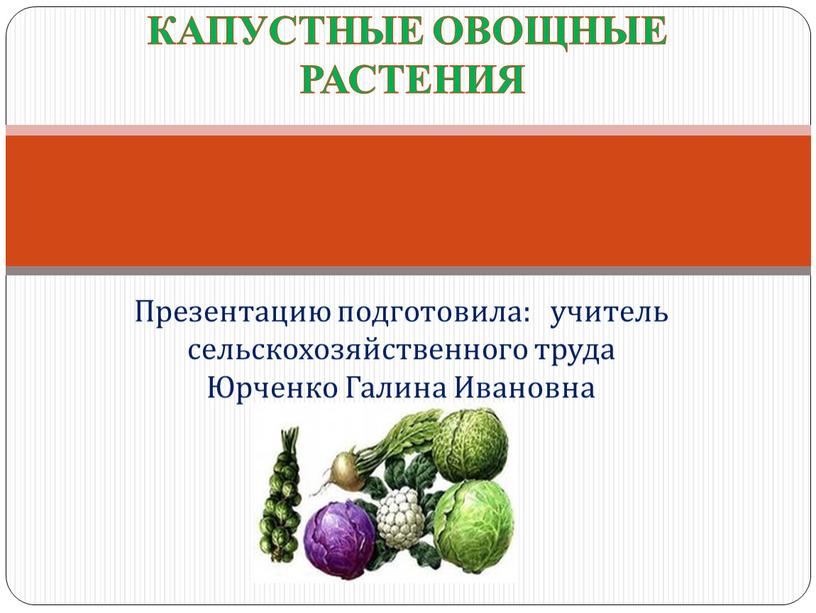 Презентацию подготовила: учитель сельскохозяйственного труда