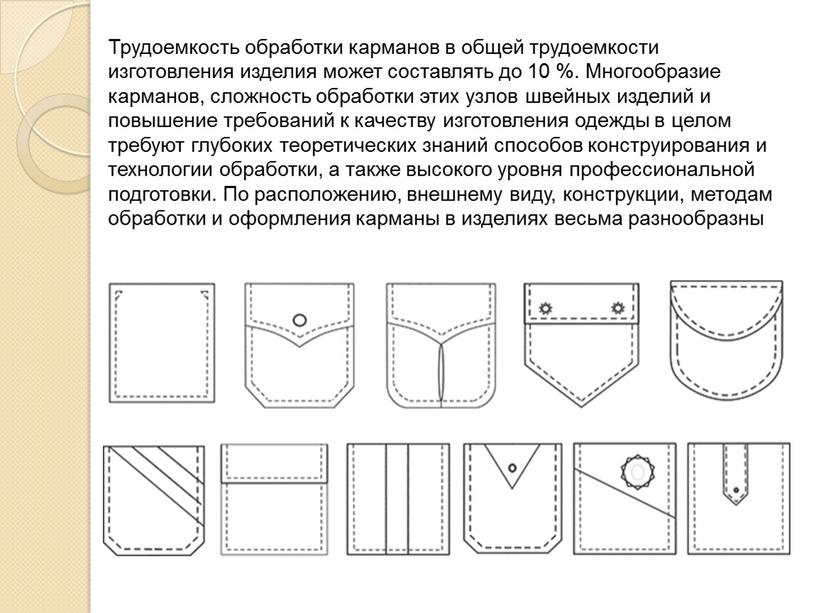 Трудоемкость обработки карманов в общей трудоемкости изготовления изделия может составлять до 10 %