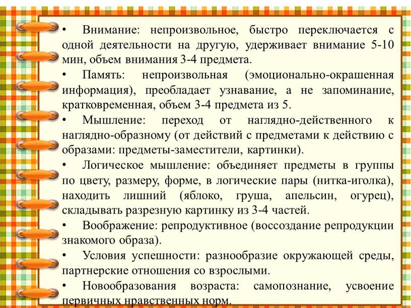 Внимание: непроизвольное, быстро переключается с одной деятельности на другую, удерживает внимание 5-10 мин, объем внимания 3-4 предмета