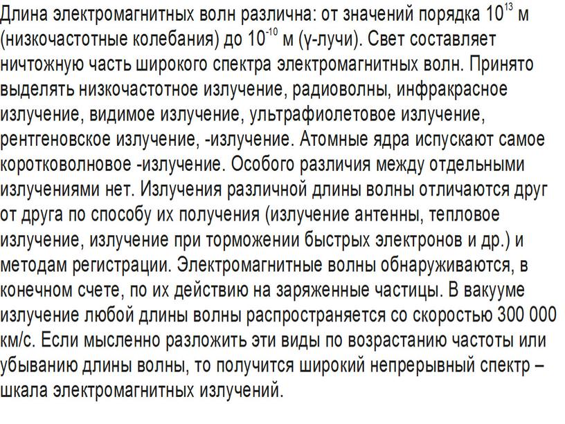 «Электромагнитные волны.Характеристики. Свойства.»