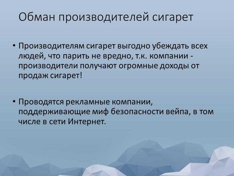 Обман производителей сигарет Производителям сигарет выгодно убеждать всех людей, что парить не вредно, т