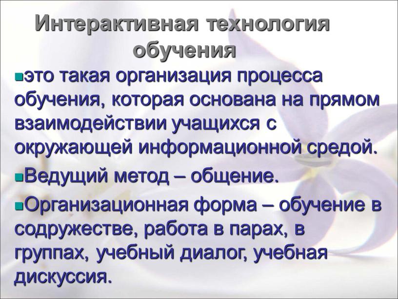 Интерактивная технология обучения это такая организация процесса обучения, которая основана на прямом взаимодействии учащихся с окружающей информационной средой