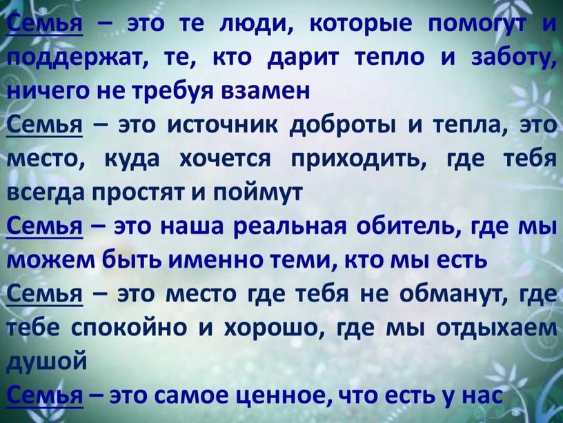 Семья – это те люди, которые помогут и поддержат, те, кто дарит тепло и заботу, ничего не требуя взамен