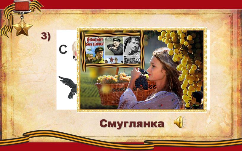 3) Смуглянка