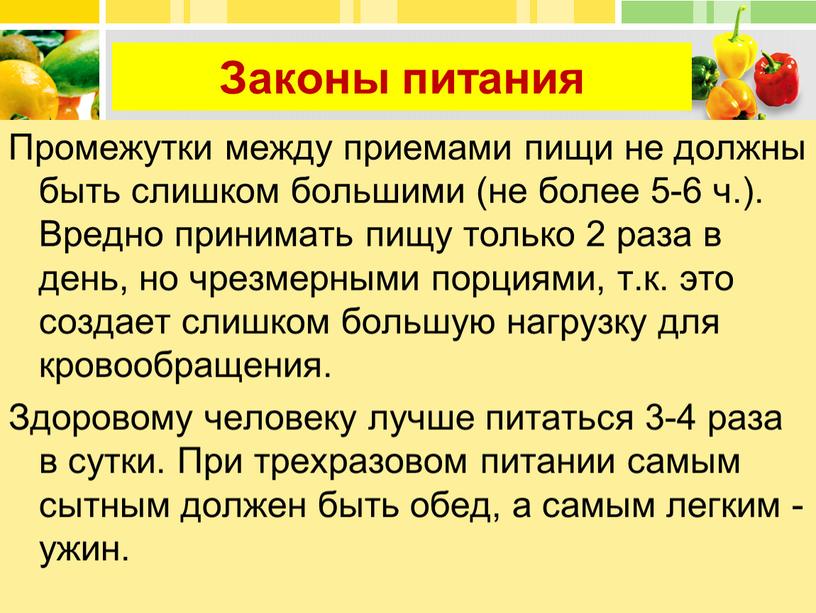 Промежутки между приемами пищи не должны быть слишком большими (не более 5-6 ч