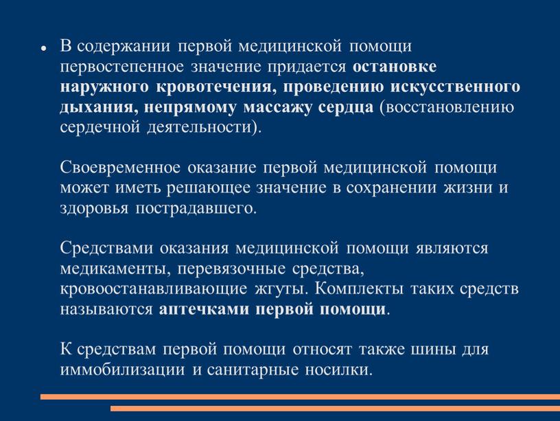 В содержании первой медицинской помощи первостепенное значение придается остановке наружного кровотечения, проведению искусственного дыхания, непрямому массажу сердца (восстановлению сердечной деятельности)