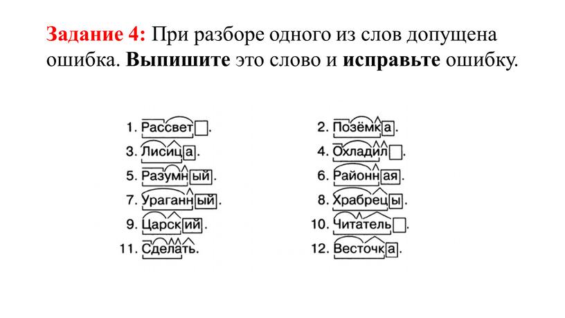 Задание 4: При разборе одного из слов допущена ошибка