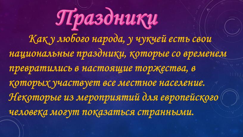 Как у любого народа, у чукчей есть свои национальные праздники, которые со временем превратились в настоящие торжества, в которых участвует все местное население