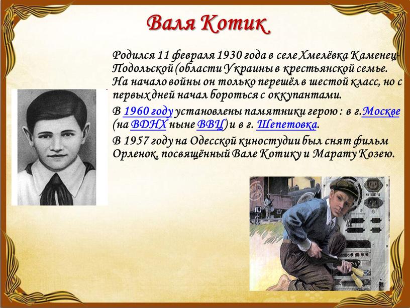 Валя Котик Родился 11 февраля 1930 года в селе